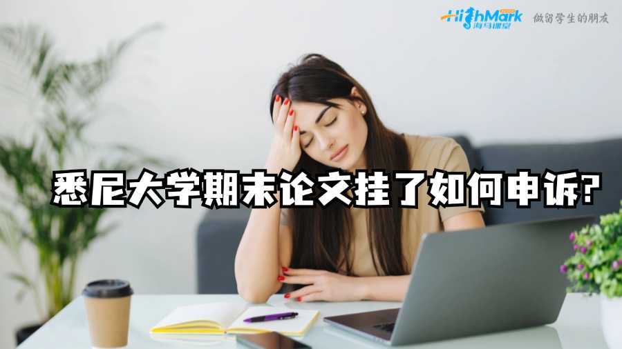 悉尼大學期末論文掛了如何申訴?