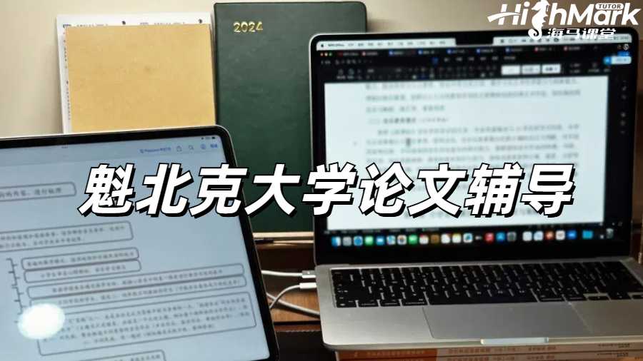 魁北克大學(xué)論文輔導(dǎo)