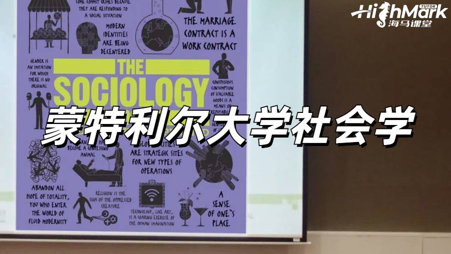 蒙特利爾大學(xué)社會(huì)學(xué)課程預(yù)習(xí)輔導(dǎo)