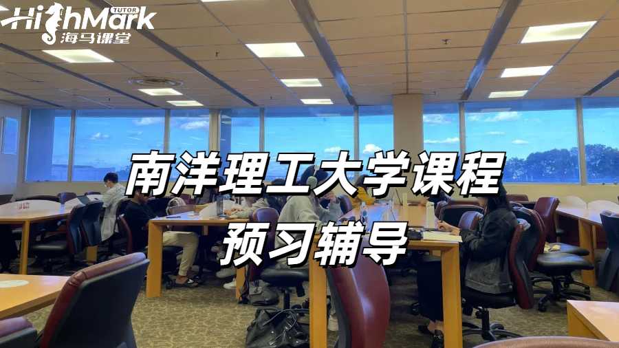 南洋理工大學課程預習輔導