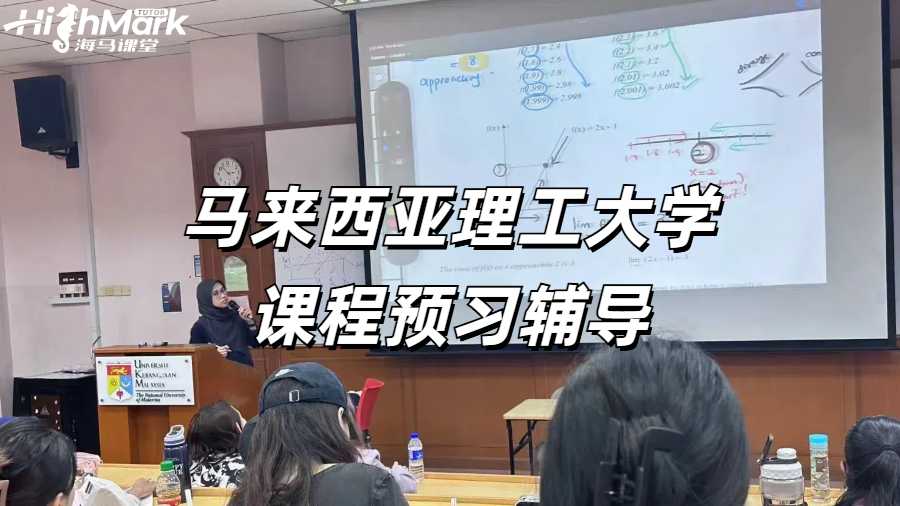 馬來西亞理工大學課程預習輔導