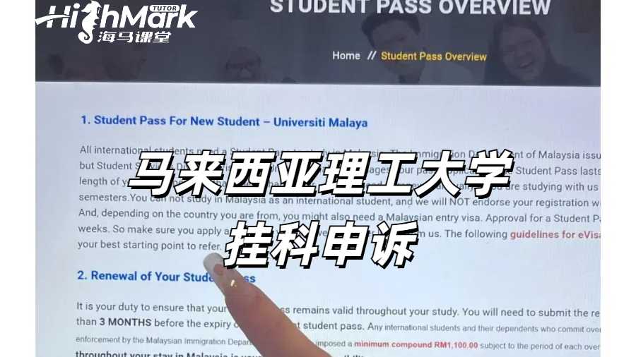 馬來西亞理工大學出分掛科如何申訴比較有力？