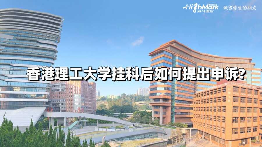 香港理工大學掛科后如何提出申訴?