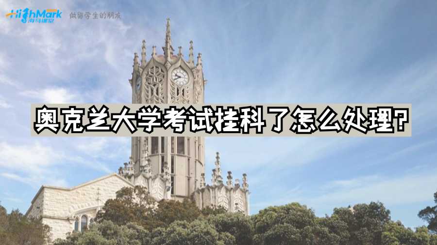 奧克蘭大學考試掛科了怎么處理?