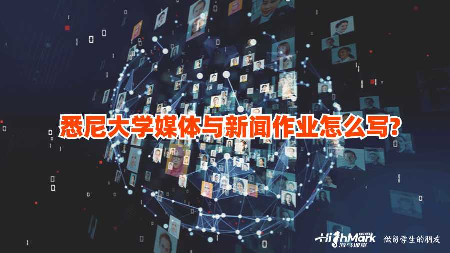 悉尼大學媒體與新聞作業怎么寫?