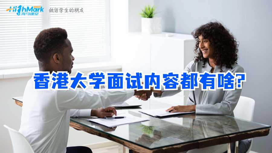 香港大學面試內容都有啥?