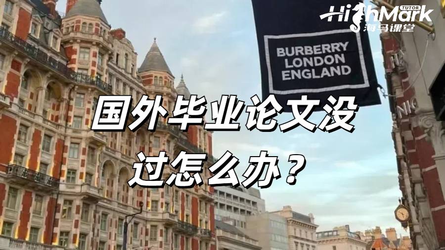 國外畢業論文沒過怎么辦?