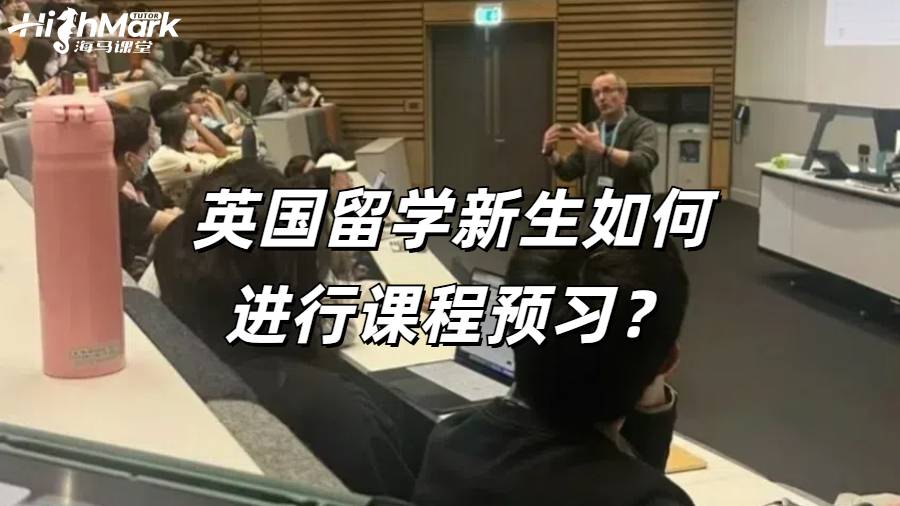英國留學新生如何進行課程預習?