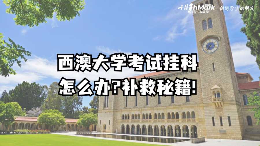 西澳大學考試掛科怎么辦?補救秘籍!