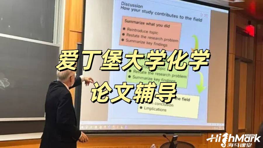 愛丁堡大學(xué)化學(xué)輔導(dǎo)