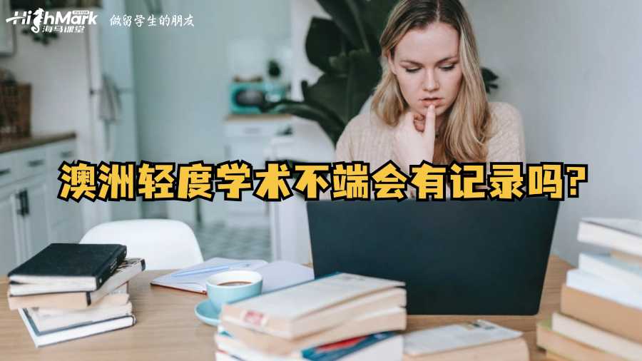 澳洲輕度學術(shù)不端會有記錄嗎?