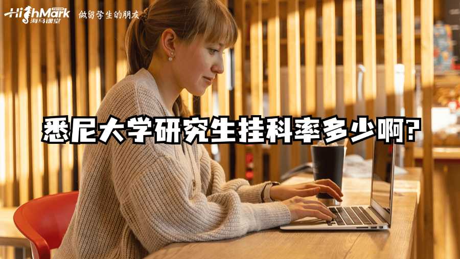 悉尼大學研究生掛科率多少啊?