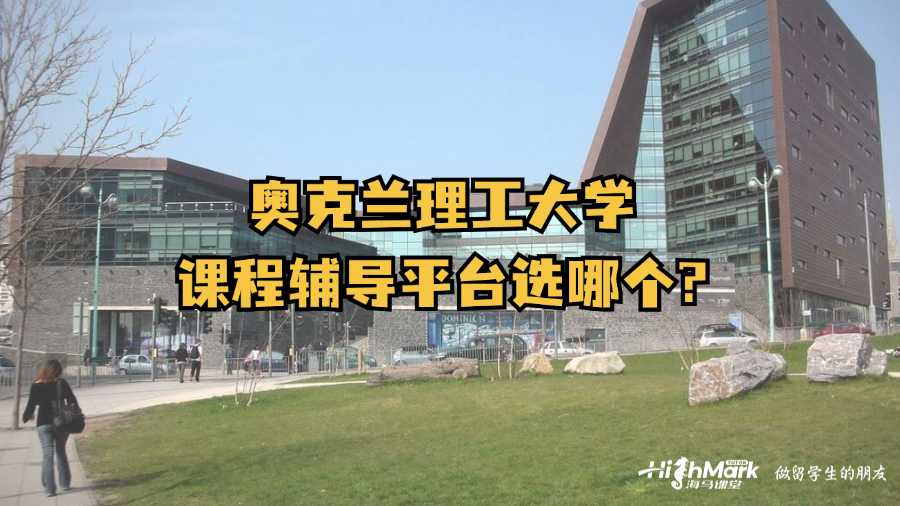 奧克蘭理工大學(xué)課程輔導(dǎo)平臺選哪個?