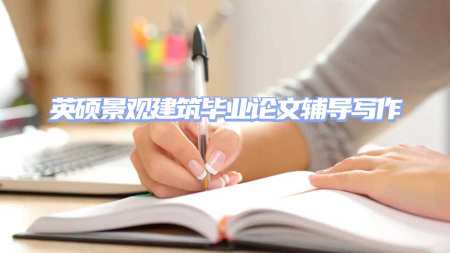 英碩畢業論文輔導