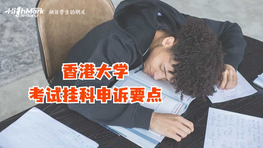 香港大學考試掛科申訴要點
