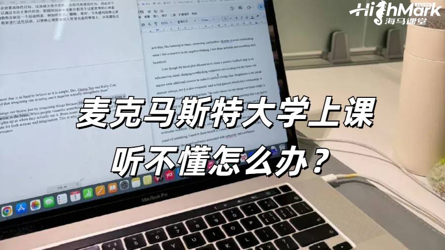 麥克馬斯特大學(xué)上課聽不懂怎么辦？