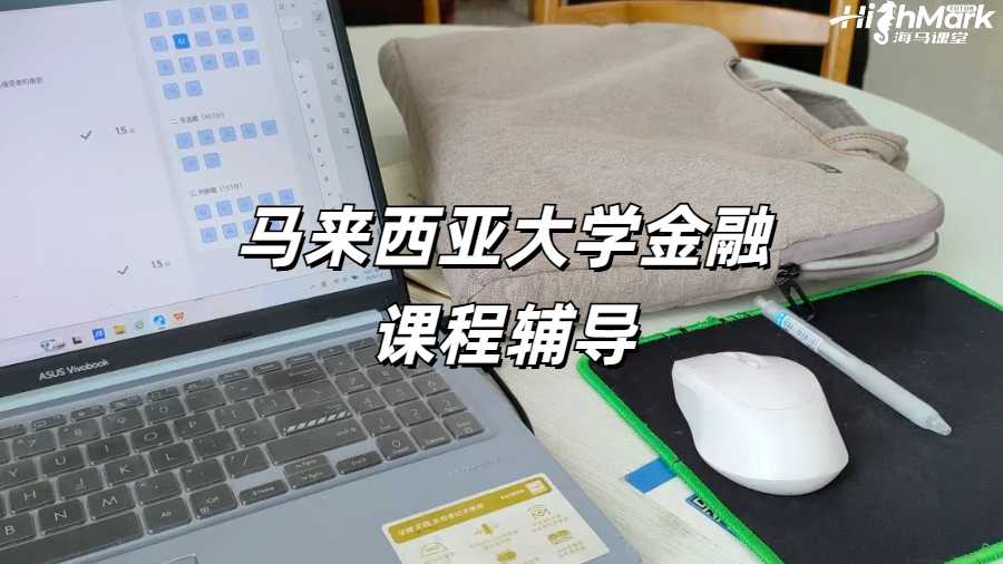 馬來西亞大學金融課程輔導