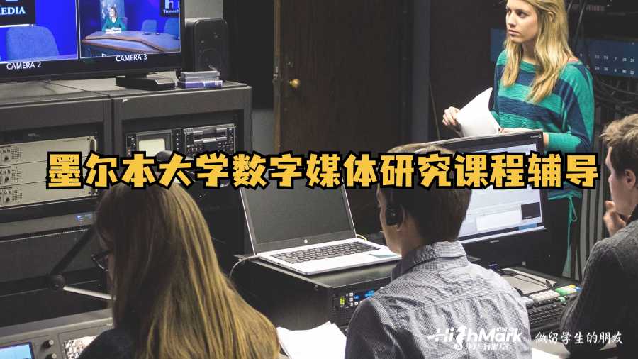 墨爾本大學數字媒體研究課程輔導