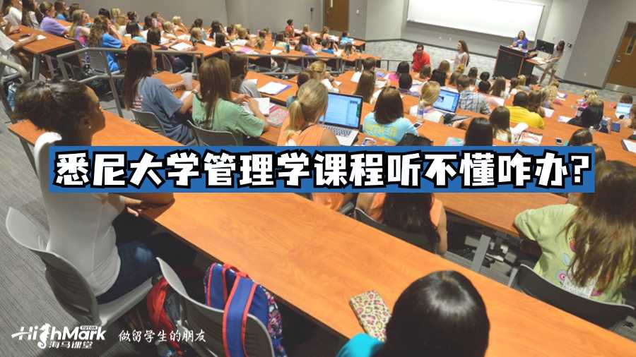 悉尼大學管理學課程聽不懂咋辦?