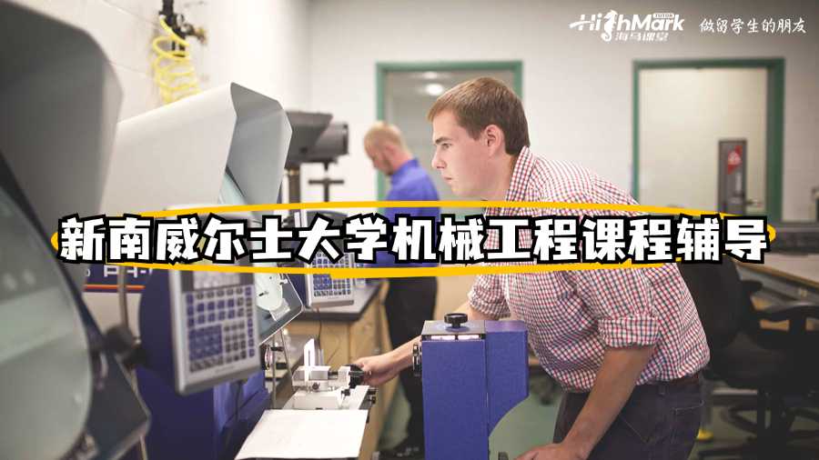 新南威爾士大學機械工程課程輔導