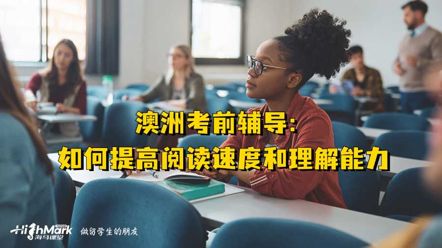 澳洲考前輔導:如何提高閱讀速度和理解能力