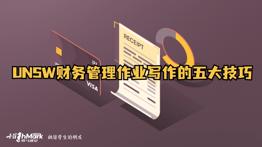UNSW財務(wù)管理作業(yè)寫作的五大技巧