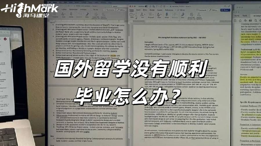 國外留學沒有順利畢業怎么辦?