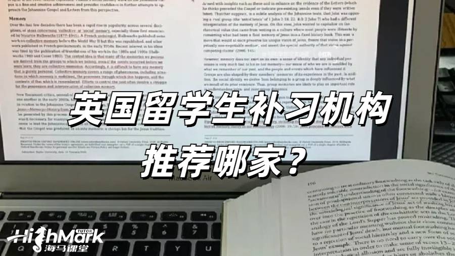 英國(guó)留學(xué)生補(bǔ)習(xí)機(jī)構(gòu)推薦哪家?