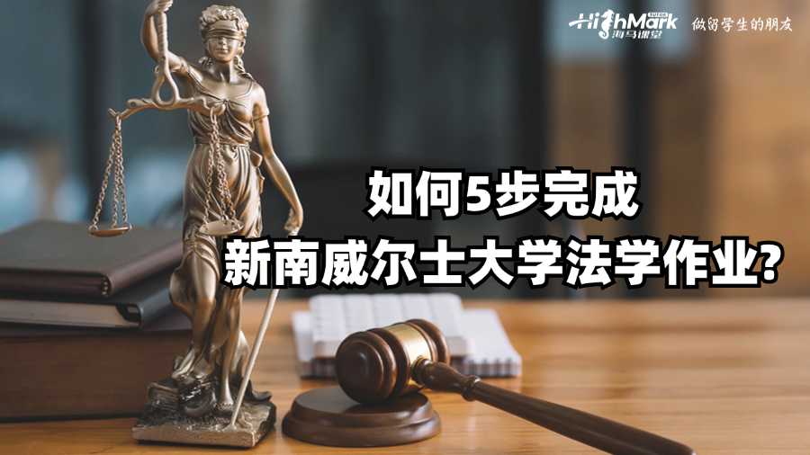 如何5步完成新南威爾士大學法學作業?