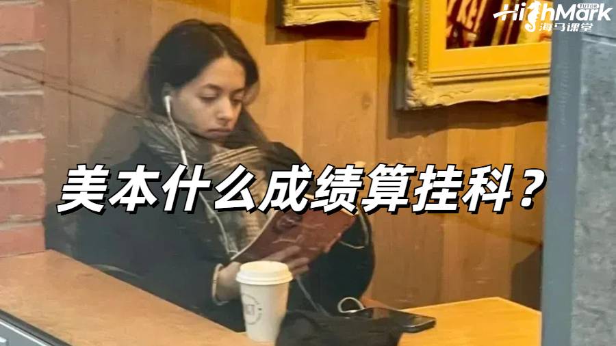 美本什么成績算掛科?