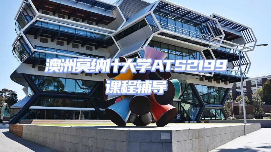 澳洲莫納什大學ATS2199課程輔導