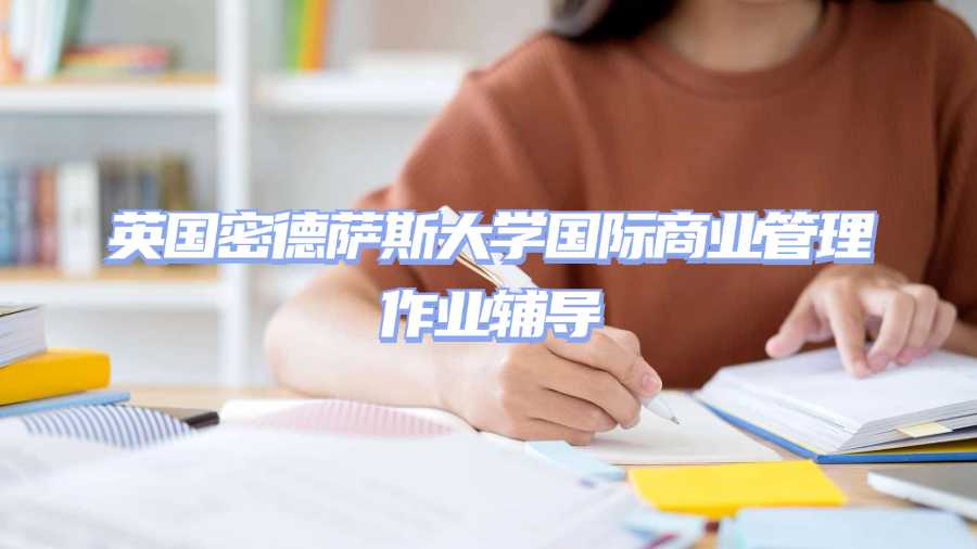 英國(guó)留學(xué)生作業(yè)輔導(dǎo)