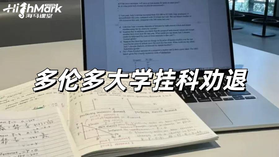 多倫多大學掛科GPA太低恐怕要被勸退怎么辦?