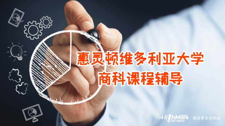 惠靈頓維多利亞大學商科課程輔導