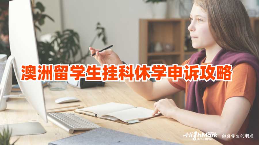 澳洲留學生掛科休學申訴攻略