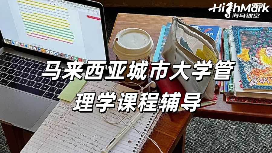 馬來西亞城市大學管理學課程輔導