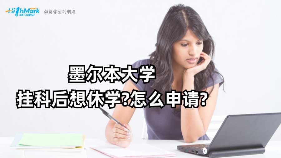 墨爾本大學(xué)掛科后想休學(xué)?怎么申請(qǐng)?