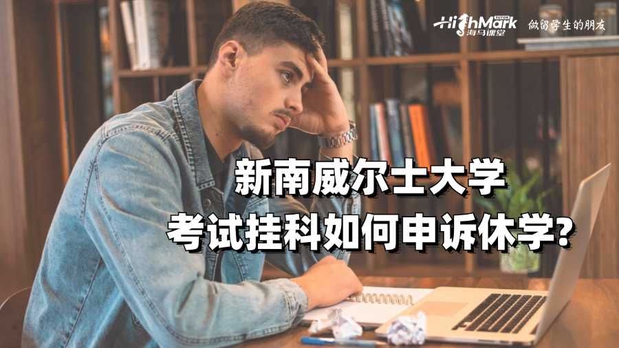 新南威爾士大學考試掛科如何申訴休學?