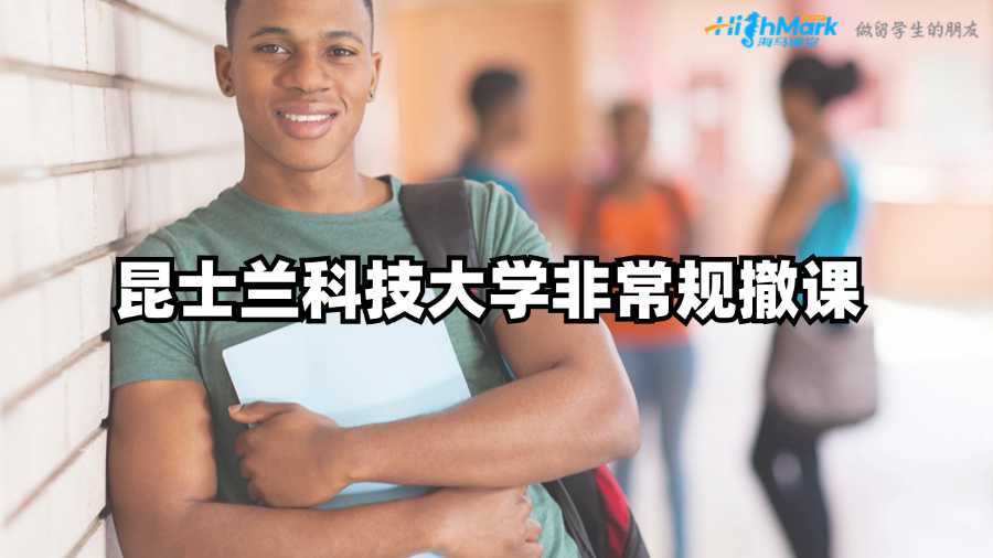 昆士蘭科技大學掛科如何申請非常規撤課?