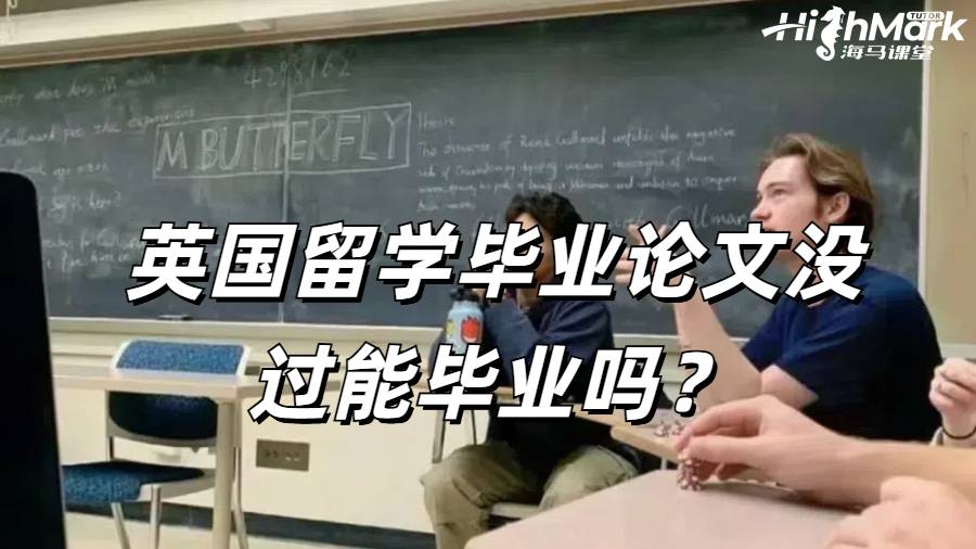英國留學畢業(yè)論文沒過能畢業(yè)嗎？