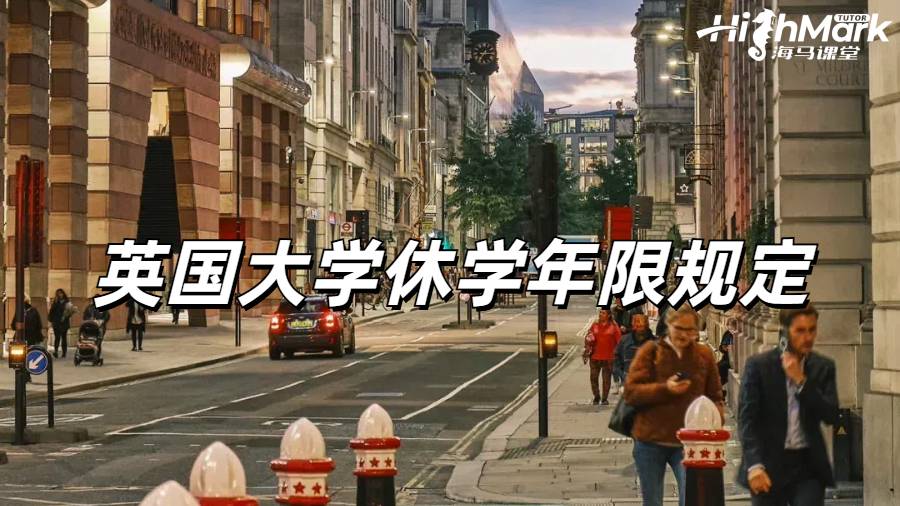 英國大學休學年限規定有老師知道嗎？