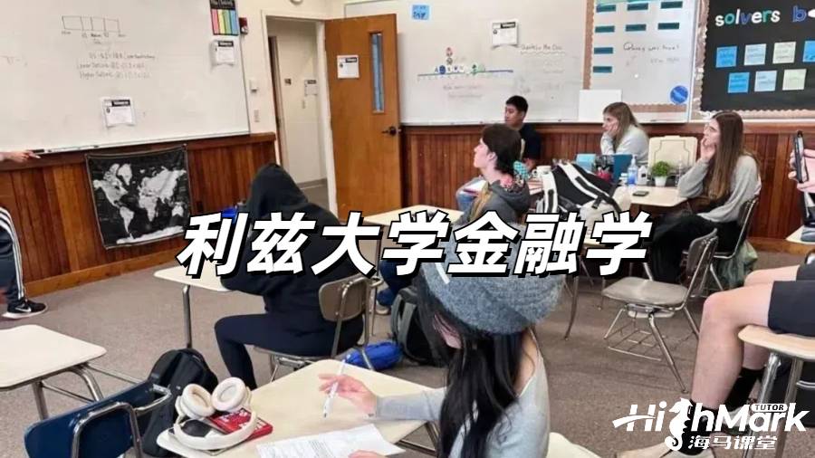 利茲大學Banking and Finance課程補課