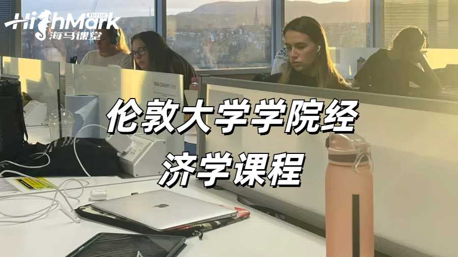 倫敦大學學院經濟學課程怎么選?留學生選課推薦!