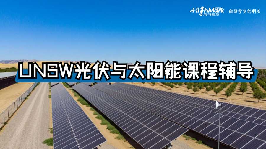 UNSW光伏與太陽能課程輔導