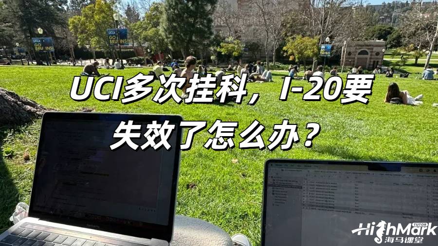 UCI多次掛科,I-20要失效了怎么辦?