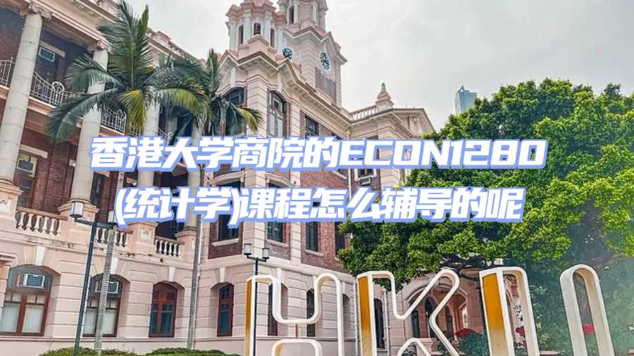 香港大學課程輔導