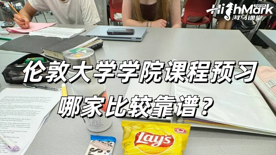 倫敦大學學院課程預習哪家比較靠譜？