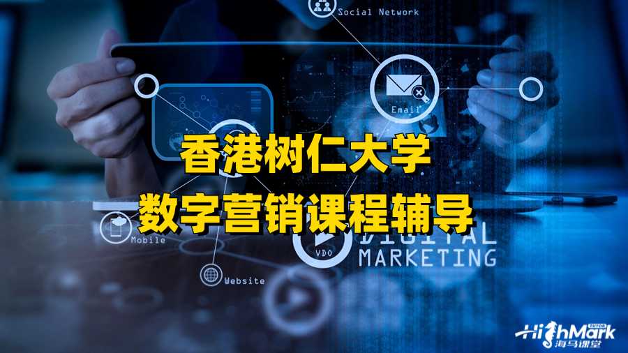 香港樹仁大學數字營銷課程輔導行不行?