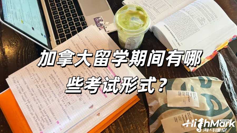 加拿大留學期間有哪些考試形式?
