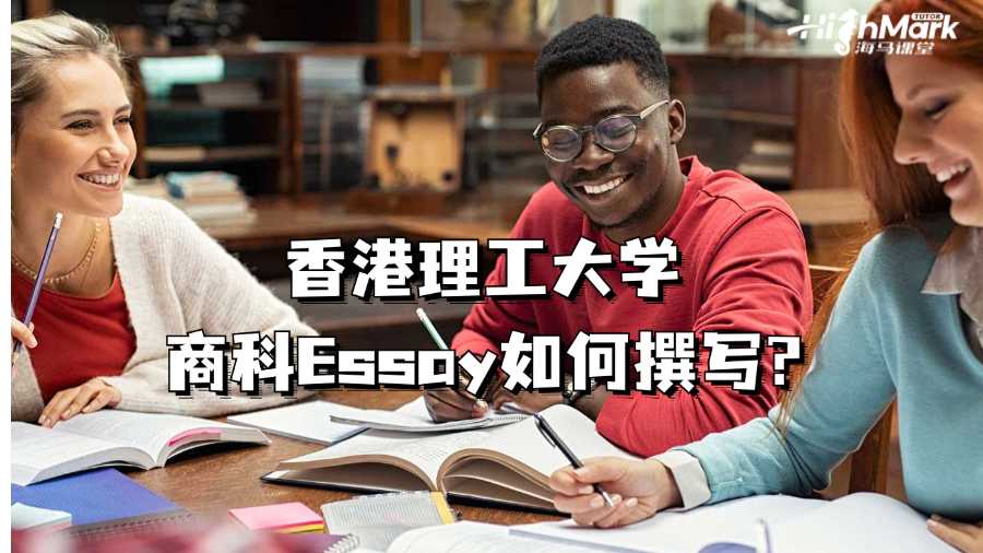 香港理工大學(xué)商科Essay如何撰寫?